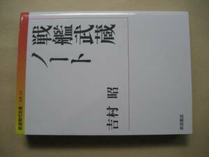 岩波現代文庫　戦艦武蔵ノート　吉村昭