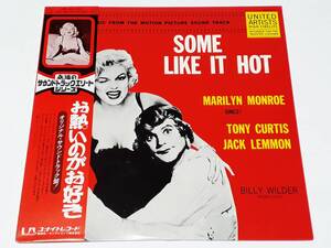 お熱いのがお好き(1959) Some Like It Hot／マリリン・モンロー Marilyn Monroe、アドルフ・ドイチュ Adolph Deutsch,／日本盤ＬＰ