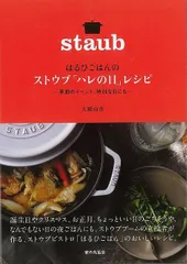 【新品未読品】はるひごはんのストウブハレの日レシピ－季節のイベント、特別な日にも－