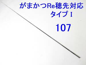 がまかつ Re穂先 対応 タイプI 2号～2.25号 遠征相当 5.3m用 穂先のみ 元径 3.8 ㎜ 長さ108 ㎝ 先径0.9㎜ アテンダー インテッサ GⅢ (107