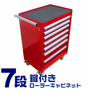 新品 工具箱 7段 ローラーキャビネット キャスター付き ツールボックス ツールカート キャビネット 工具入れ ガレージ 収納 レッド