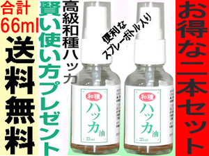 ☆お得な２本セット和種ハッカ油33ml×２（計66ml）天然ハッカ油ミントオイル精油和種はっか油スプレー和種薄荷油１００％の精油和ハッカ油