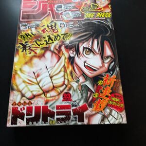 集英社　週刊少年ジャンプ　2023年　23号　新連載　ドリトライ