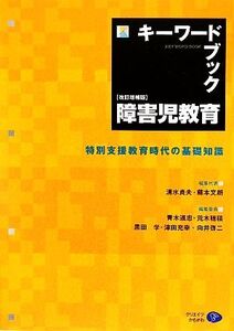 キーワードブック障害児教育 特別支援教育時代の基礎知識/清水貞夫,藤本文朗【編集代表】