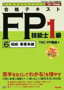 合格テキスト FP技能士1級 ’15-’16年版(6) 相続・事業承継/TAC株式会社(FP講座)(編者)