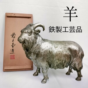 【中古】羊 鉄製工芸品 ／金属工芸品／木箱入り ／作者サイン入／高さ21cm 幅23.5cm 重さ2kg以上／未年／干支