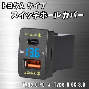 【トヨタA】Type C PD & USB ポート スイッチ ホール カバー 急速 充電 12V 24V QC ルーミー ランクル プリウス アルファード ヴォクシー