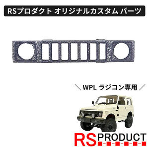 フロントグリル ハマータイプ【WPL C74 ジムニー 専用】ラジコン カスタム パーツ グリル RSプロダクト! JA11 jimny オフロード C74-JM04