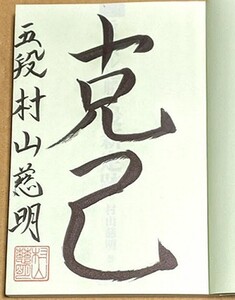 村山慈明五段 「ライバルに勝つ最新定跡 誰にも負けない序盤の研究最新形がよくわかる！」 サイン入り 帯付き 2010年