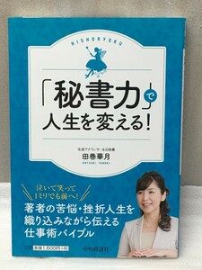 送料無料　「秘書力」で人生を変える! 　田巻華月