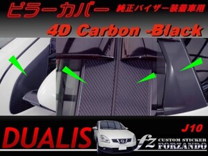 デュアリス J10 ピラーカバー 純正バイザー車用 4Dカーボン調 8P