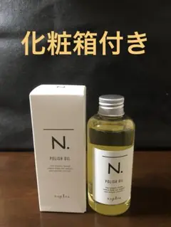 ナプラN.ポリッシュオイル150ml