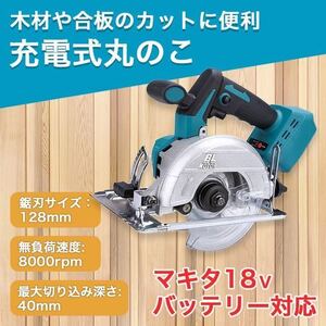 マキタ 互換 丸のこ 125mm コードレス 18V 丸ノコ 工具 DIY