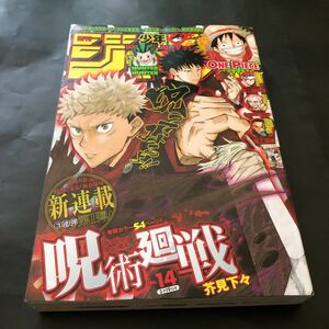 【呪術廻戦 新連載号】週刊少年ジャンプ 2018年14号 芥見下々 新連載号 初号 ワンピース 僕のヒーローアカデミア 鬼滅の刃