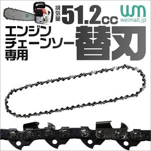 新品未使用 チェーンソー 替刃 51.2cc用 20インチ 50cm チェンソー替刃 部品 ソーチェーン チェンソー 交換刃 パーツ 伐採 剪定