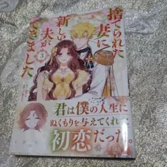 捨てられた妻に新しい夫ができました. 3