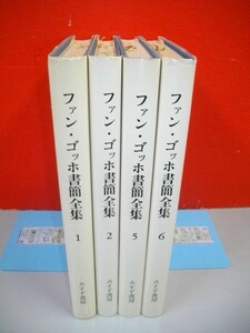 ファン・ゴッホ書簡全集　全6巻のうち3・4巻欠の4冊一括■小林秀雄・他監修■1975-1977年/重版■みすず書房