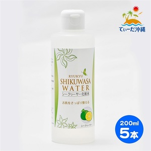 【送料込 レターパックプラス】シークワーサー化粧水 200ml 5本セット