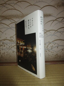 コモンズとしての都市祭礼　長浜曳山祭の都市社会学　武田俊輔　新曜社　使用感なく状態良好　カバーに擦れ・キズあり