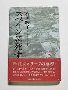 スペインに死す　改訂版オリーブの墓標　石垣綾子　立風書房　1986年第4刷