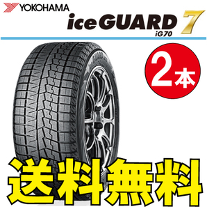 納期確認要 送料無料 スタッドレス 2本価格 ヨコハマ アイスガード7 iG70 235/50R21 101Q 235/50-21 YOKOHAMA ice GUARD