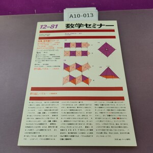 A10-013 数学セミナー 1981 特集 固有値のイメージ