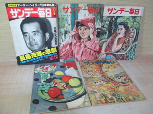 ◆サンデー毎日 合計5冊/長嶋茂雄の悲劇 昭和55年1冊/昭和26年 4冊/