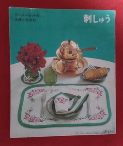 ☆古本◇刺しゅう〈デージーセット４〉□主婦と生活社○昭和43年◎