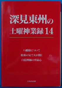 古本　深見東州の土曜神業録 14