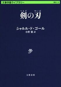 剣の刃 文春学藝ライブラリー13/シャルル・ド・ゴール(著者),小野繁(訳者)