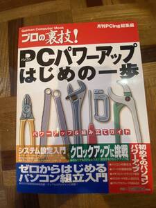 【古本】プロの裏技！ PCパワーアップ はじめの一歩 1999年8月