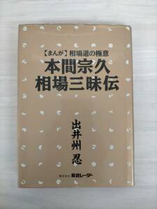 KK22-025　【まんが】相場道の極意　本間宗久 相場三昧伝　出井洲忍　投資レーダー　※焼け・汚れ・シミあり