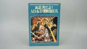 コンプティーク付録　お正月だよ！AD＆D 冒険日誌DX　プール・オブ・レイディアンス　送料140円　(ER1207