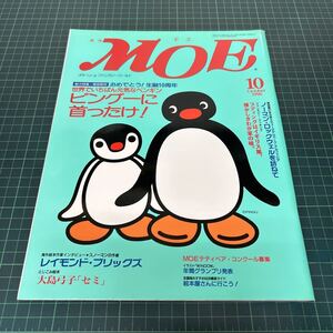 月刊MOE モエ 1996年10月号 ピングーに首ったけ！ 大島弓子 セミ レイモンド・ブリッグズ