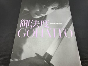 大島渚 御法度 GOHATTO パンフレット 即決・送料無料【F0607-4】