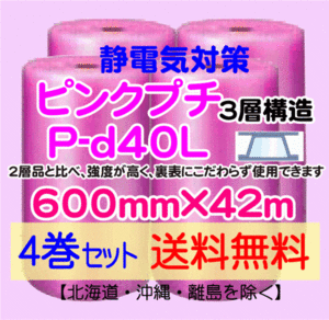 【川上産業 直送 4本set 送料無料】P-d40L 600mm×42m 3層 ピンクプチ 静防プチ エアークッション エアパッキン プチプチ 緩衝材