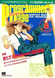 月刊プログラマーズ・ページ 1992年8月号［特集］進化する Windows の開発環境〈Programmers Page〉