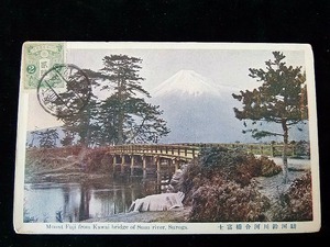 40年程前購入古絵葉書 エンタイア＜駿河鈴川河合橋富士＞■91×143㎜ ★絵柄面に切手！！ ★やけ/擦れ/汚れ/シワ/角当り ■送料￥84～