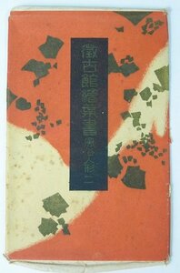 【絵はがき】微古館絵葉書 風俗人形 8枚　戦前　神宮微古館農業館●Oc.31