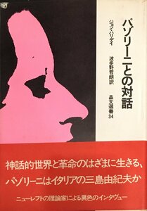 初版 帯付 署名 サイン『パゾリーニとの対話 ジョン・ハリデイ』晶文社 1972年