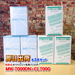 「各3本」MW-7000DN(鉛除去) & CL-7000 エナジック製品に可能な互換性のある浄水カートリッジ エナジック社純正品ではありません