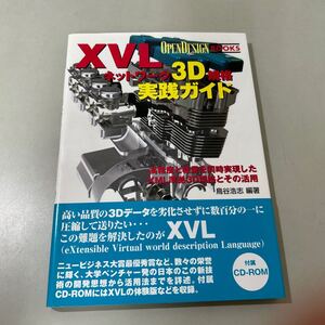  XVL ネットワーク 3D 規格実践 ガイド 高精度と軽量を同時実現したXML準拠3D規格とその活用 (OPENDESIGN BOOKS) ディスク付き 2002●6619