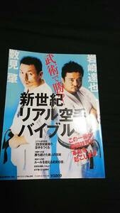 武術で勝つ！　新世紀リアル空手バイブル　数見肇　岩崎達也