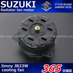 SUZUKI　スズキ　ジムニー　JB23W　ラジエター　ファンモーター　17120-81AA0　168000-3370　K6A　４WD　1年保証