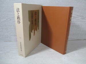 ●日本近代思想大系7 法と秩序 月報付