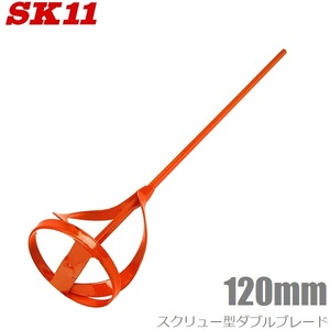 SK11 ペイントミキサー 六角軸 120mm SPM-9 塗料 撹拌棒 電動ドリル対応 かくはん機 攪拌機 撹拌羽 ペンキ攪拌 電気ドリル対応 大型