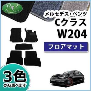 メルセデス・ベンツ Cクラス W204 フロアマット カーマット DX フロアシートカバー フロアカーペット 自動車マット