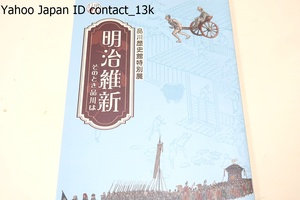 明治維新・その時品川は/明治維新期に生活は大きく様変わりした・品川地域の変動を品川で暮らした人たちの視点を軸にして取り上げる