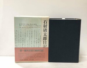 平5 石射猪太郎日記 外交官 伊藤隆他編