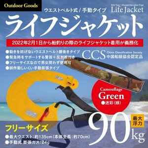 ウエストベルト式ライフジャケット 手動膨張式 男女兼用 笛・反射板付き 90kg・ウエスト135cmまで対応！【迷彩グリーン】